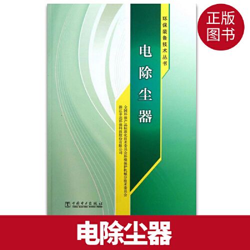 正版图书 环保装备技术丛书 电除尘器 环保产品标准化技术委员会环境