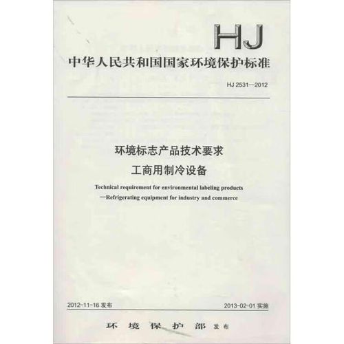 hj2531-2012环境标志产品技术要求:工商用制冷设备大中专教材教辅
