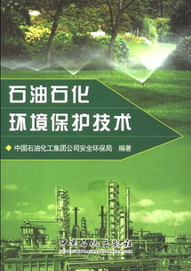 石油石化环境保护技术特别说明 本书是由Justinsoul悬赏,lfx666提供的,向两位表示感谢.书名 石油石化环境保护技术 作者 中国石油化工集团公司安全环保局 出版社