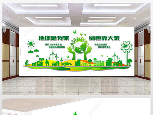 绿色环保科技地球是我家企业文化墙图片 设计效果图下载